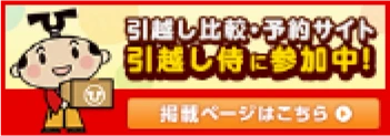引越し比較・予約サイト 引越し侍に参加中！掲載ページはこちら