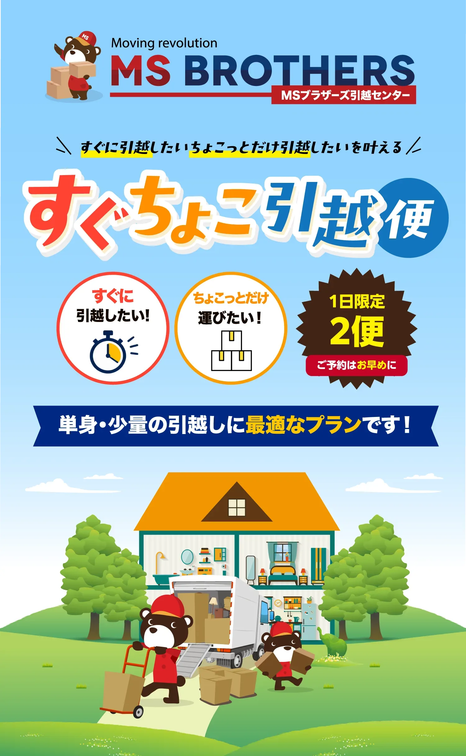 MSブラザーズ引越センター すぐちょこ引越便 単身・少量の引越しに最適なワンプライスプラン