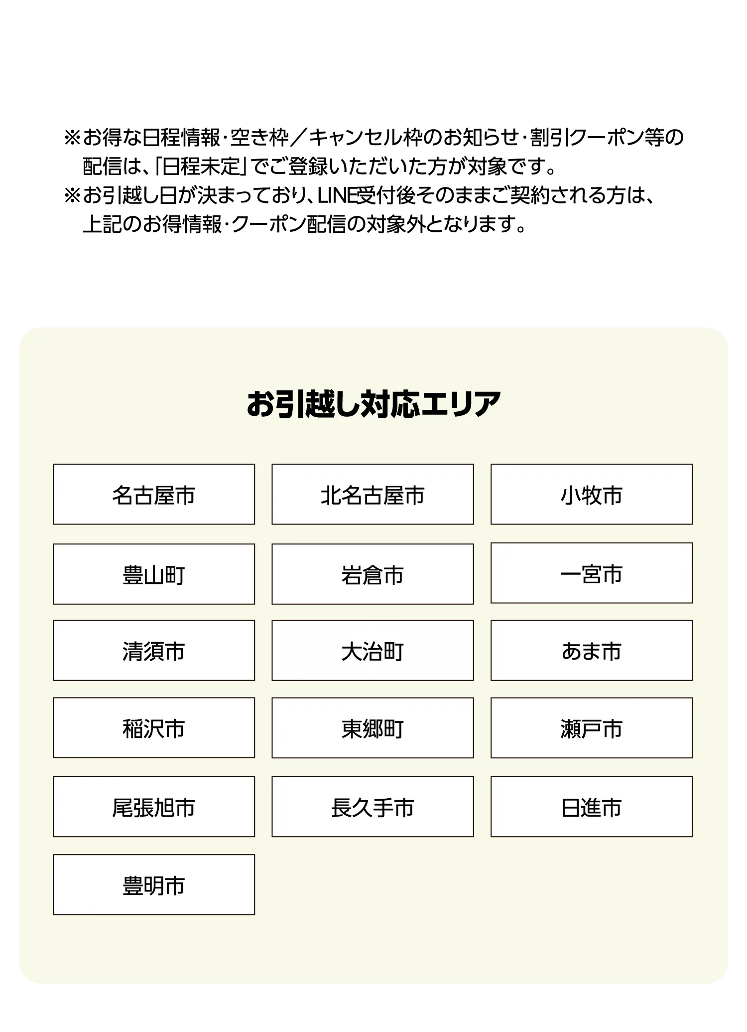 お引越し対応エリア一覧（名古屋市・北名古屋市・小牧市など）