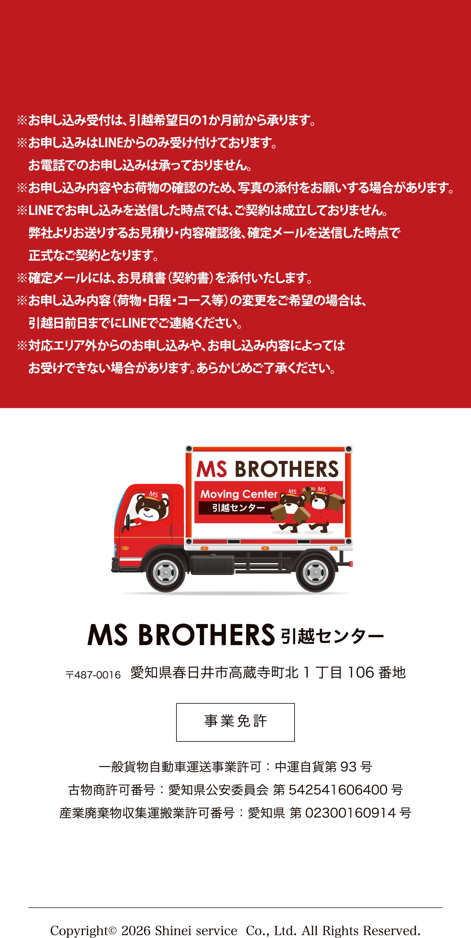 MS BROTHERS引越センター 会社概要・事業免許情報